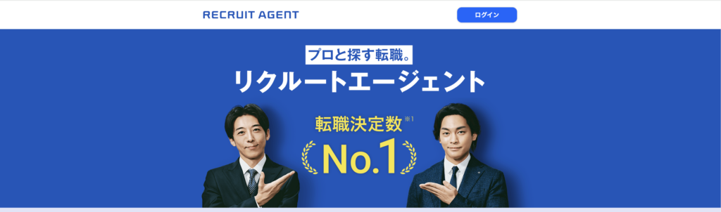 リクルートエージェント