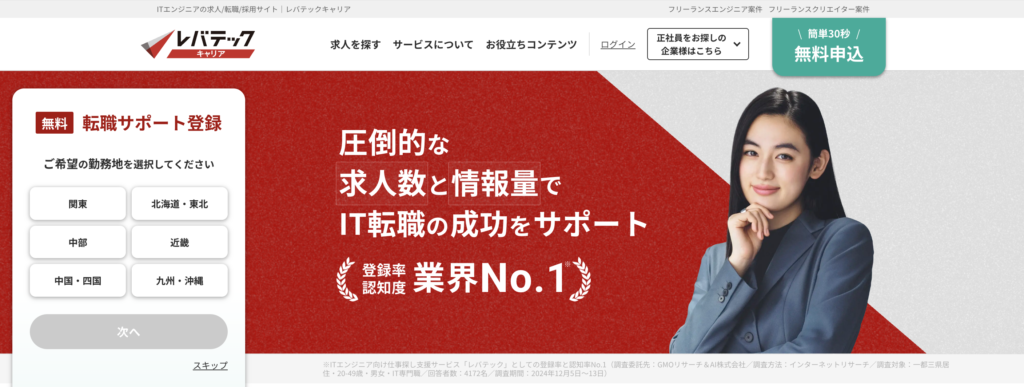 レバテックキャリア
