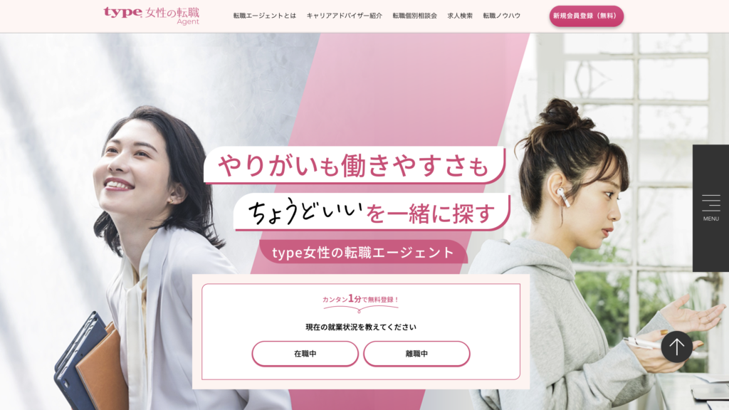 type女性の転職エージェント