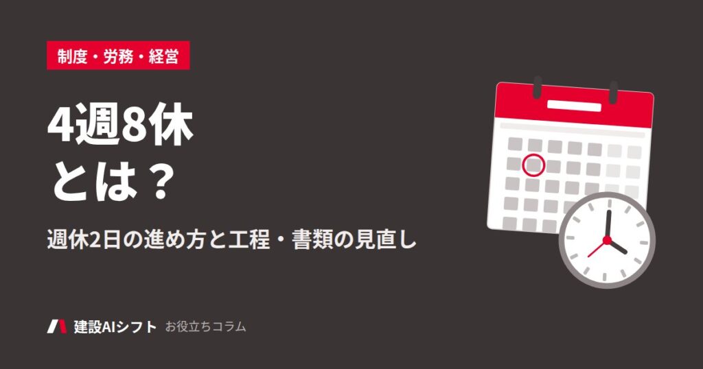 4週8休とは？