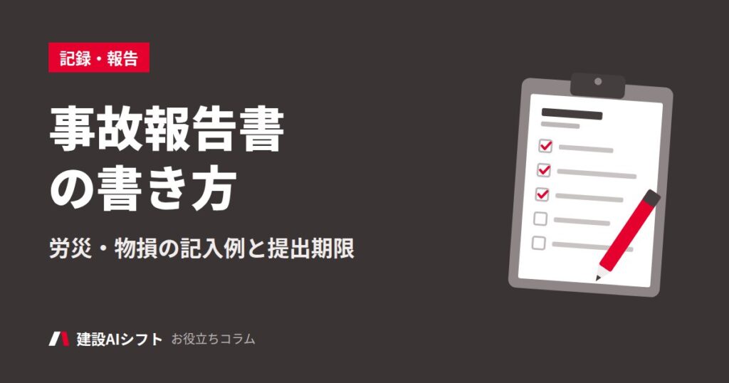 事故報告書の書き方