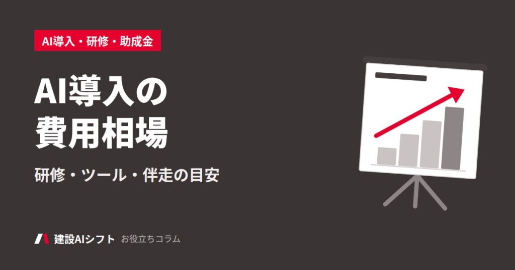 AI導入の費用相場