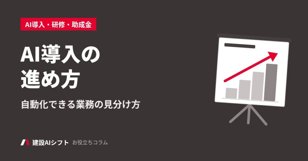 AI導入の進め方