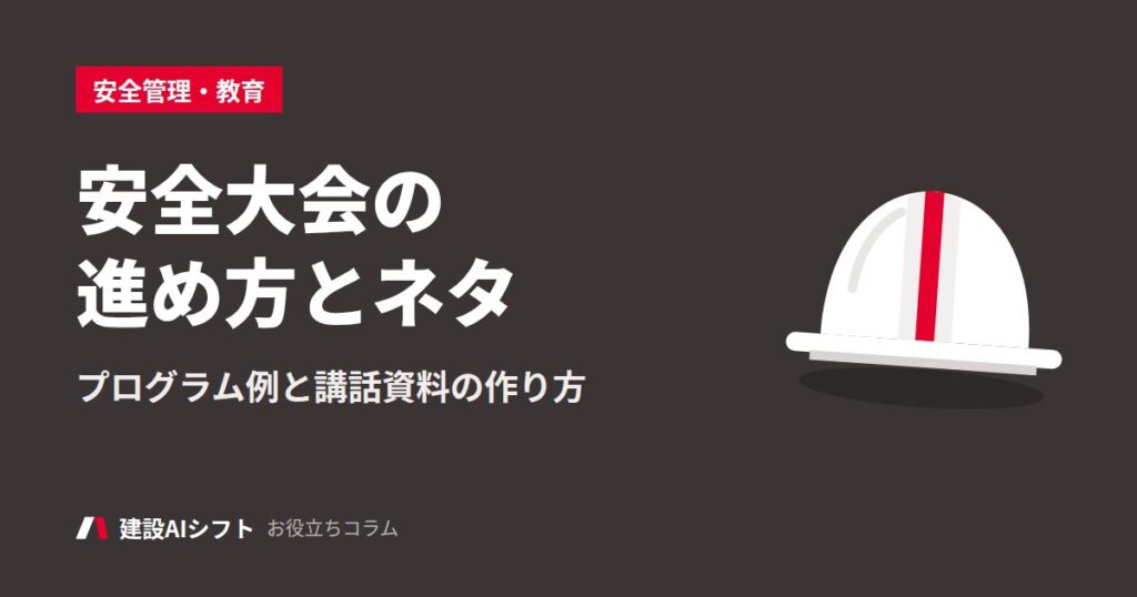 安全大会の進め方とネタ