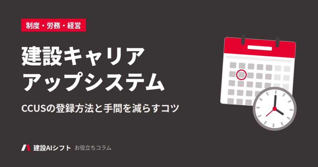 建設キャリアアップシステム