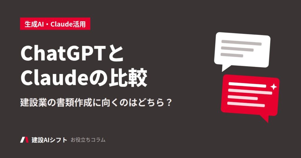 ChatGPTとClaudeの比較