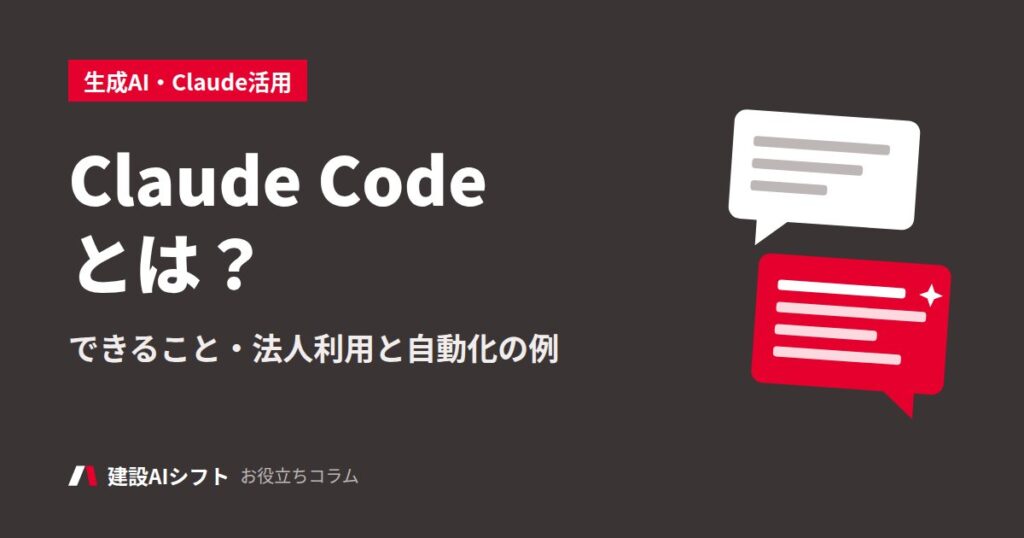 Claude Codeとは？