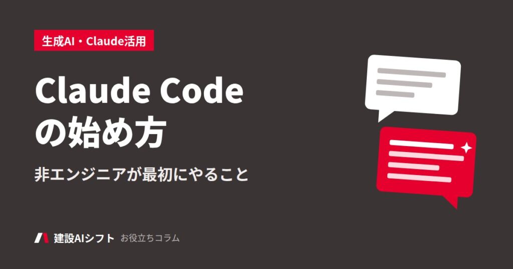 Claude Codeの始め方