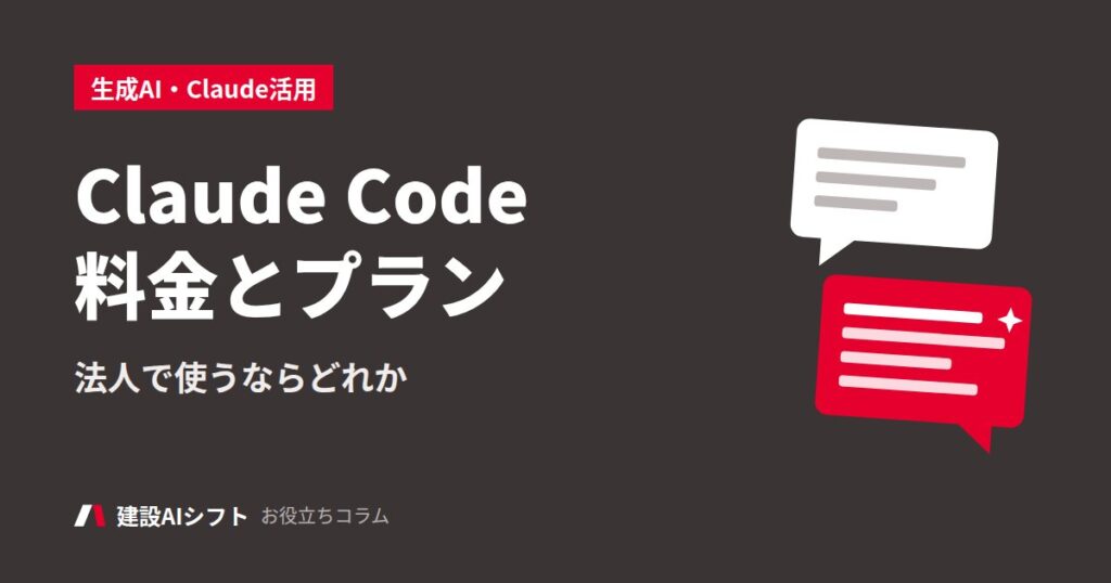 Claude Code料金とプラン