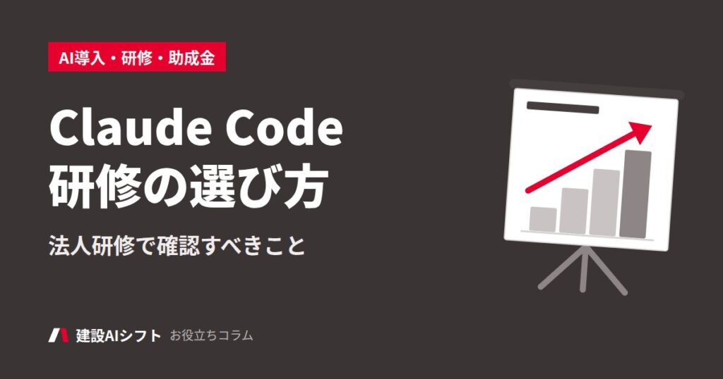 Claude Code研修の選び方