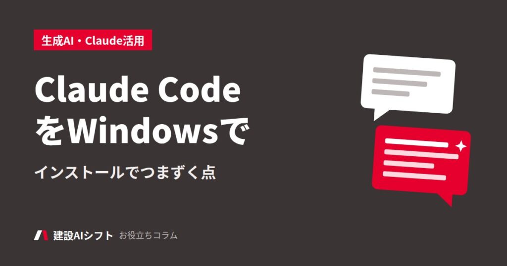 Claude CodeをWindowsで