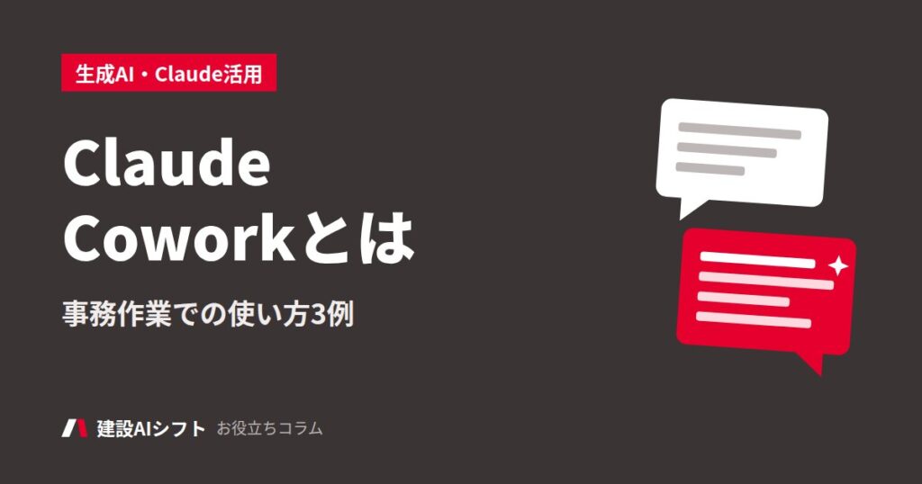 ClaudeCoworkとは