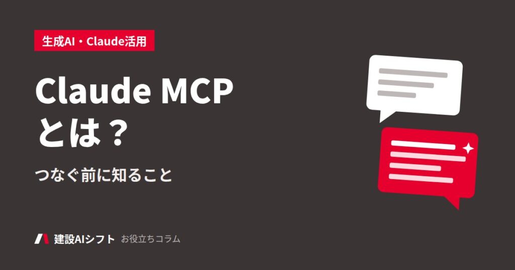 Claude MCPとは？