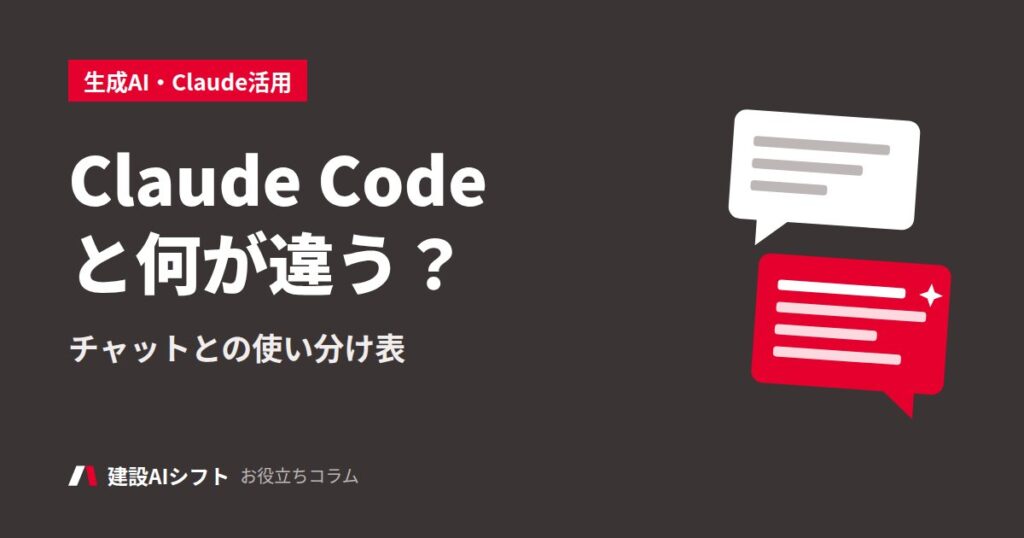 Claude Codeと何が違う？