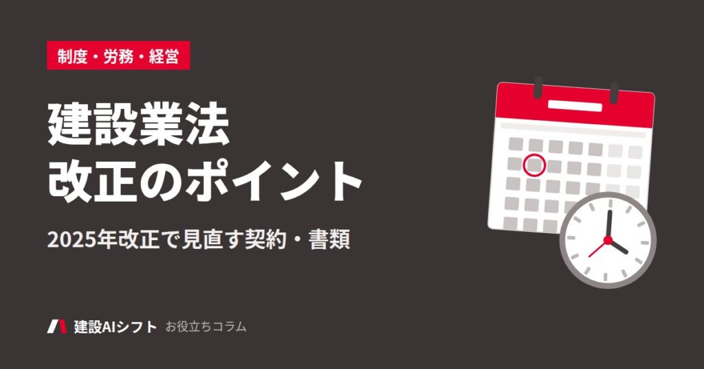 建設業法改正のポイント