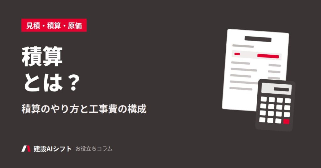積算とは？