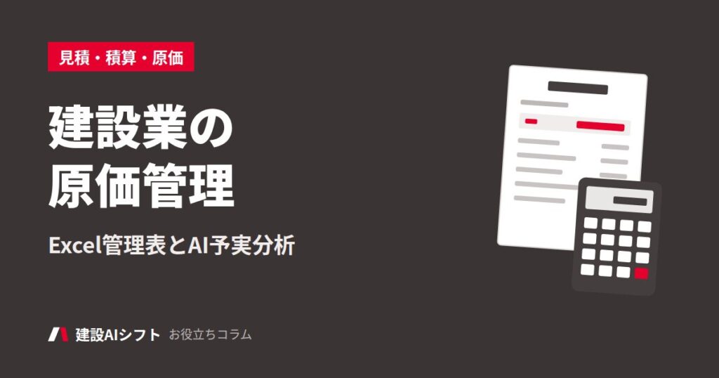 建設業の原価管理