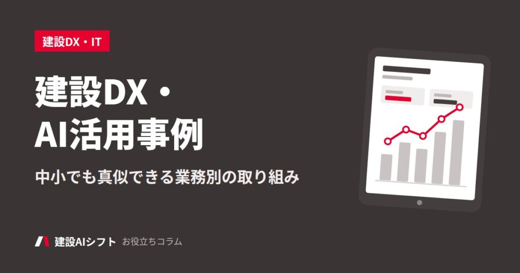 建設DX・AI活用事例