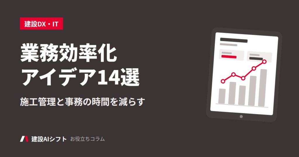 業務効率化アイデア14選