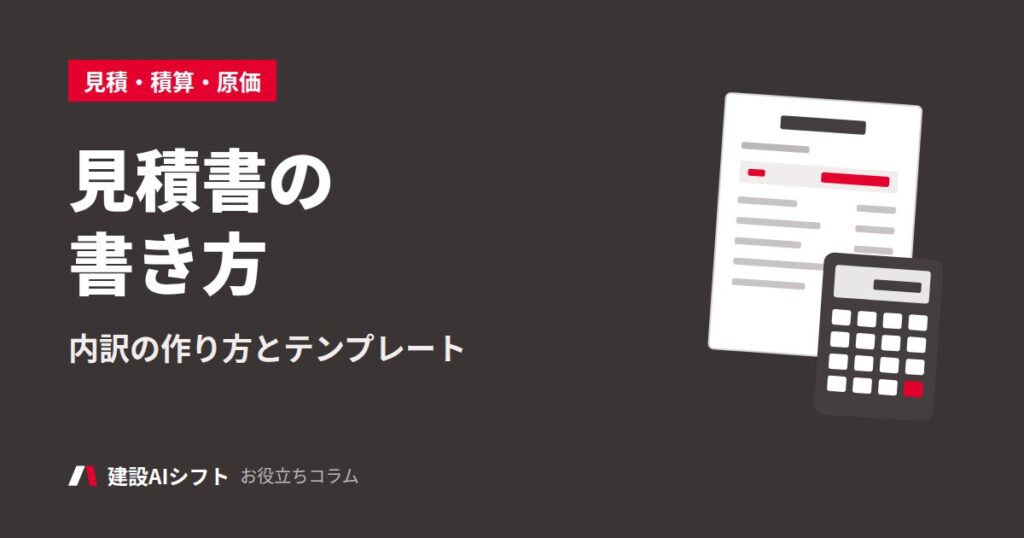 見積書の書き方