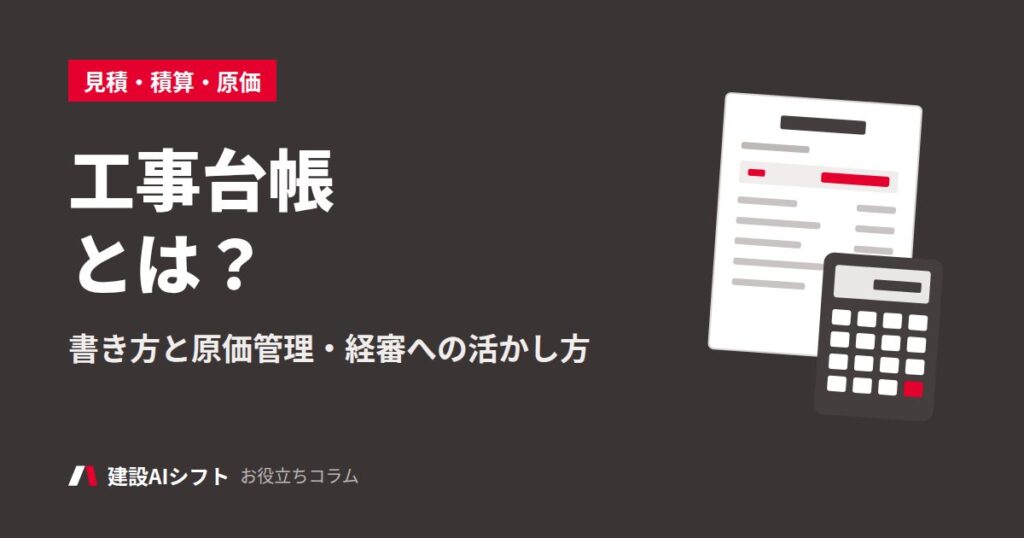 工事台帳とは？