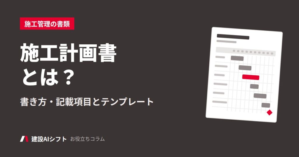施工計画書とは？