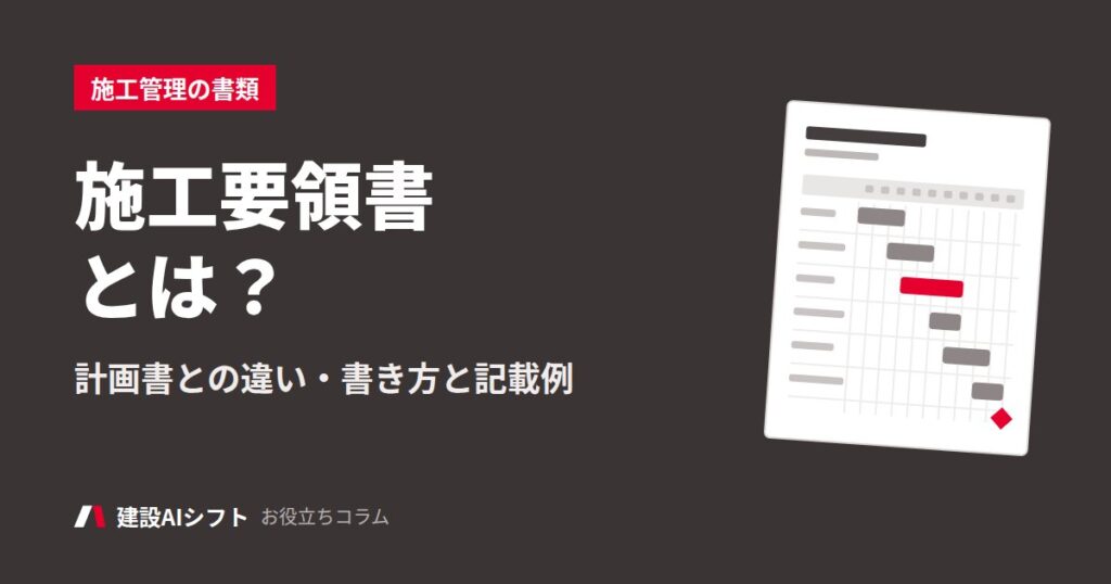 施工要領書とは？