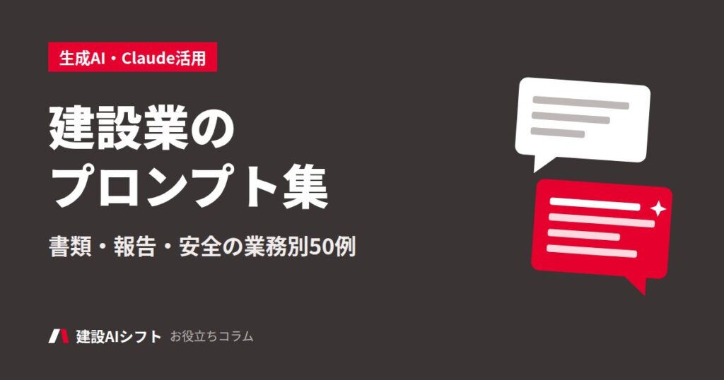 建設業のプロンプト集