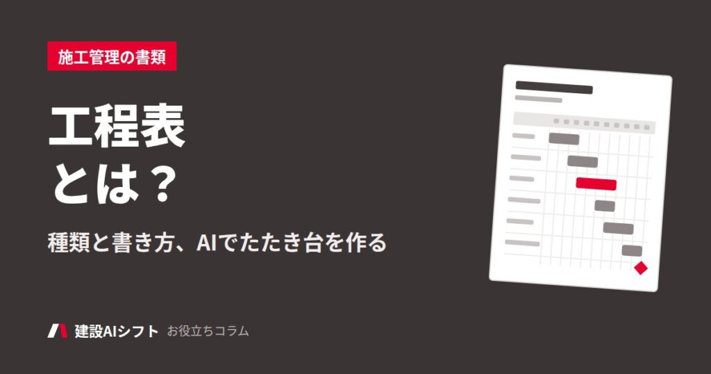 工程表とは？