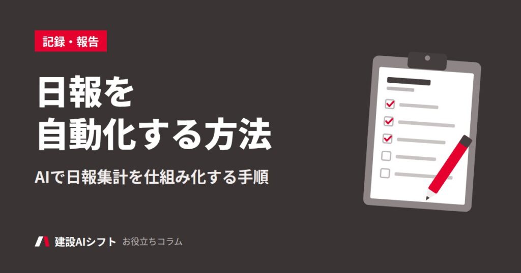 日報を自動化する方法