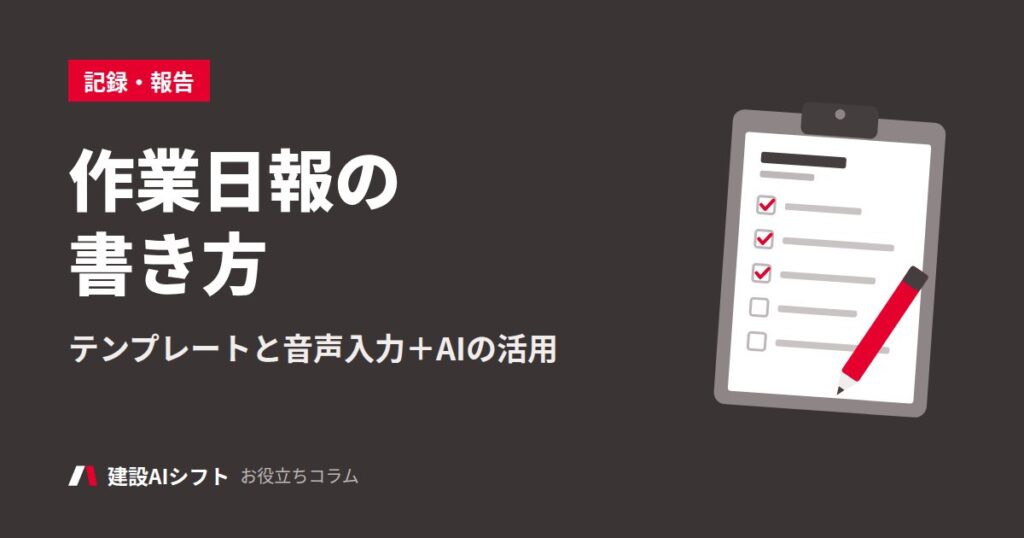 作業日報の書き方