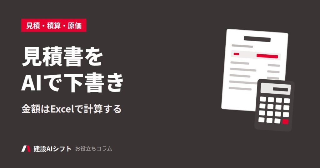 見積書をAIで下書き