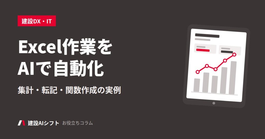 Excel作業をAIで自動化