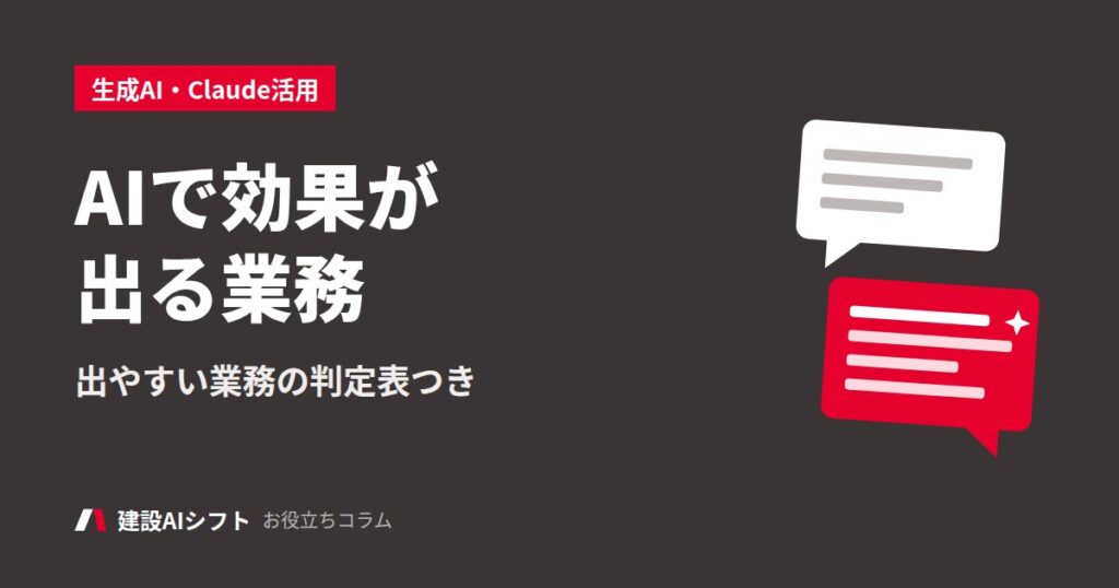 AIで効果が出る業務