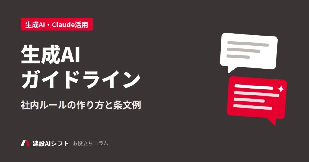 生成AIガイドライン