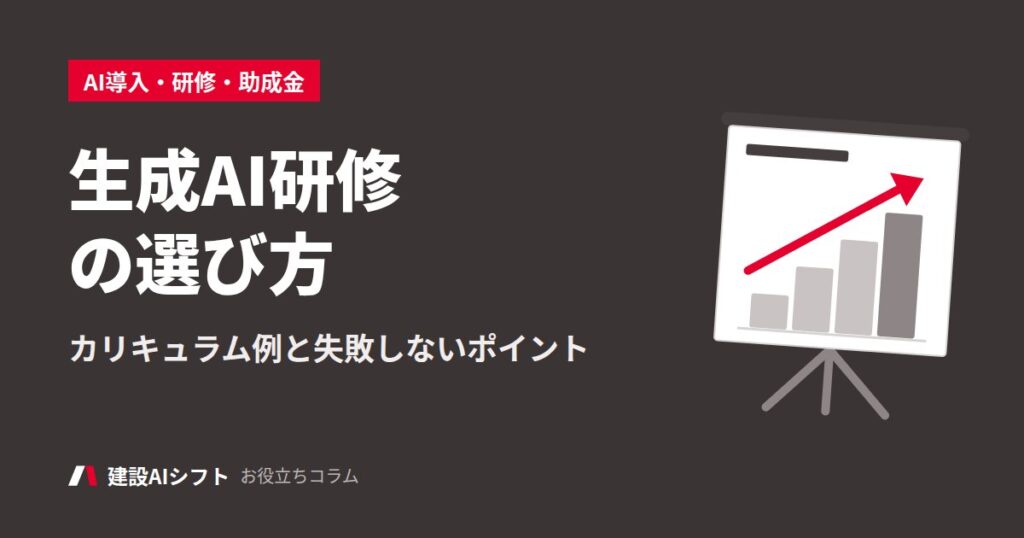 生成AI研修の選び方