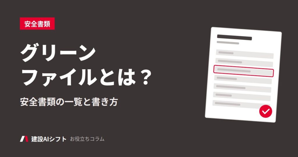 グリーンファイルとは？