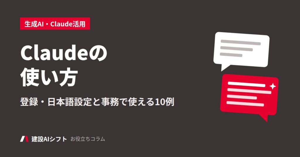 Claudeの使い方