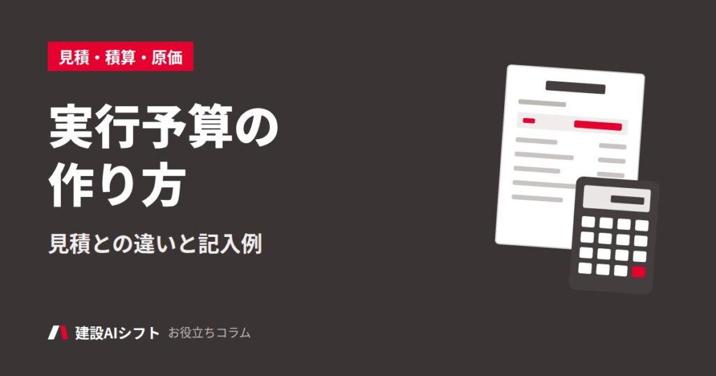 実行予算の作り方
