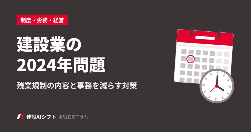 建設業の2024年問題