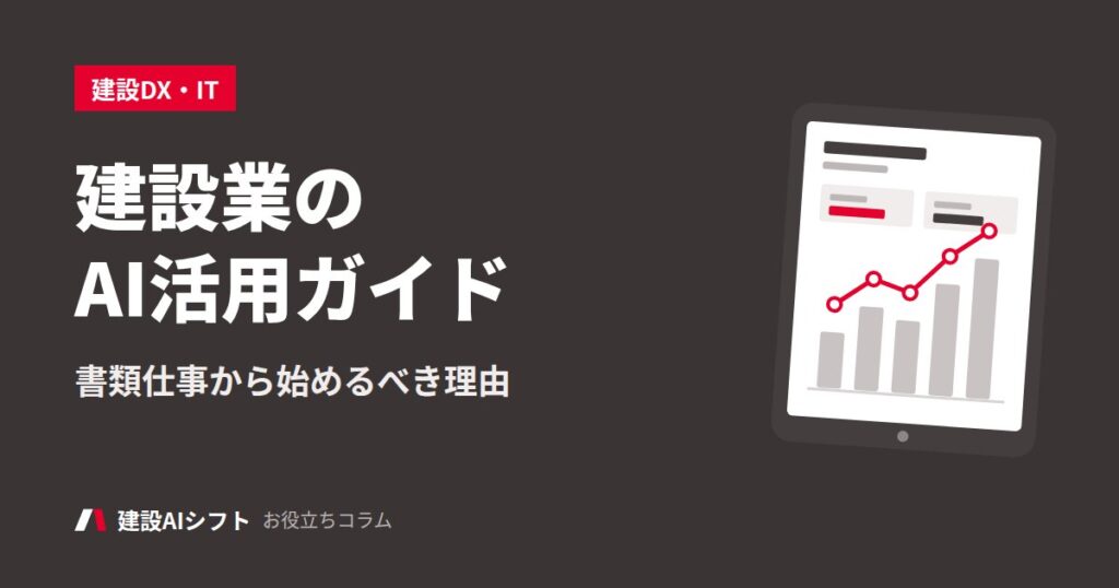 建設業のAI活用ガイド
