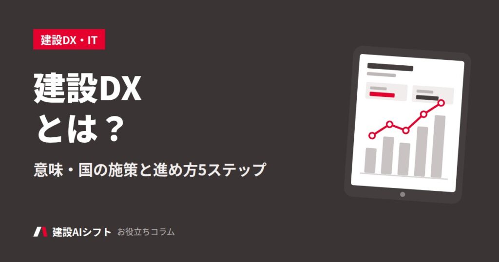 建設DXとは？