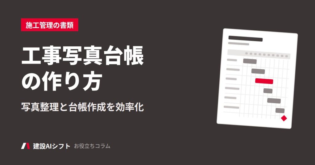 工事写真台帳の作り方