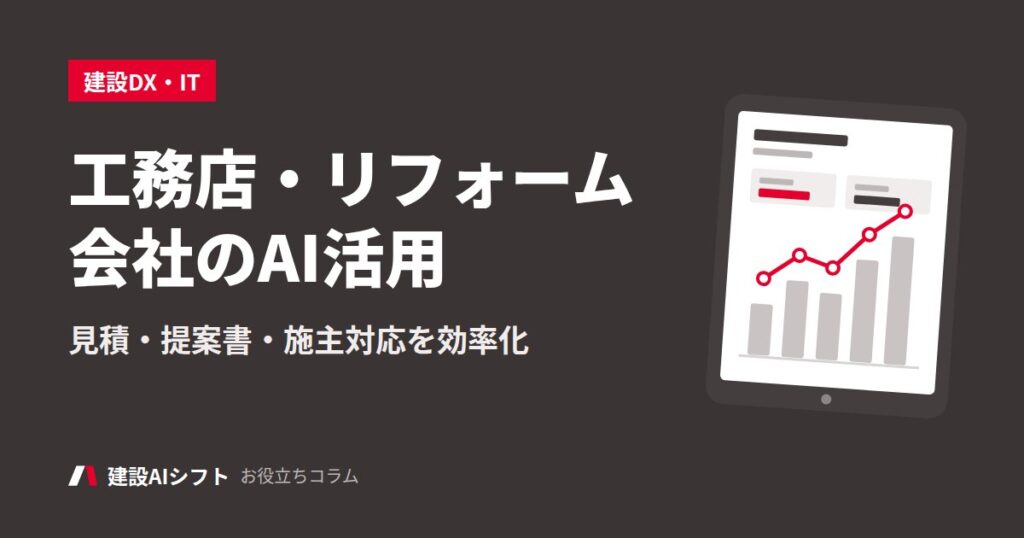 工務店・リフォーム会社のAI活用
