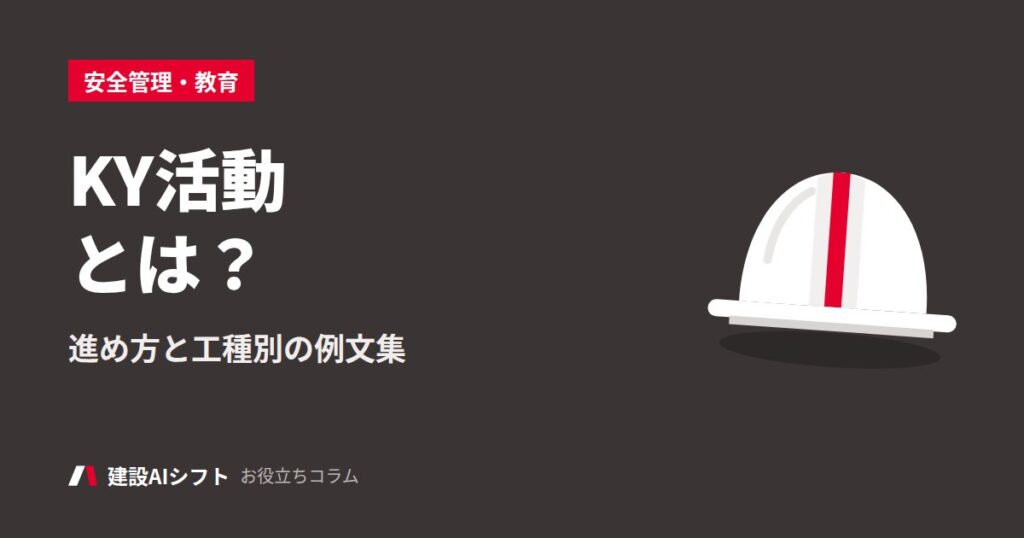 KY活動とは？