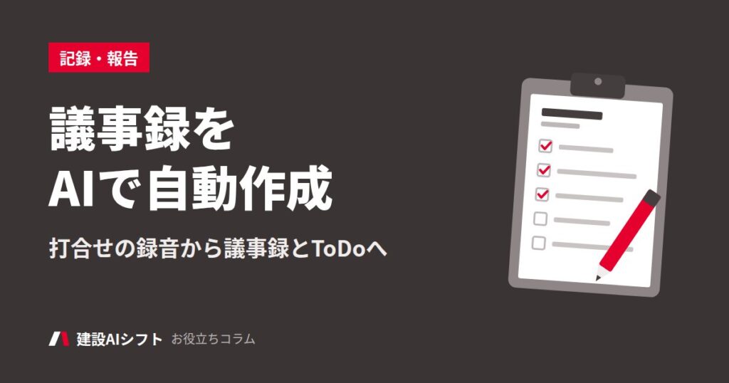 議事録をAIで自動作成