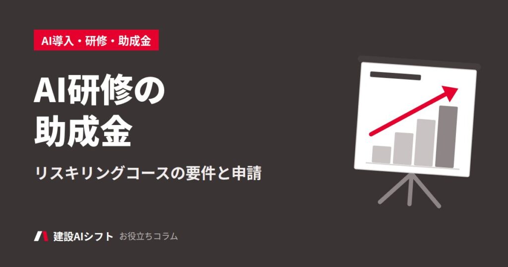 AI研修の助成金
