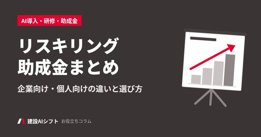 リスキリング助成金まとめ