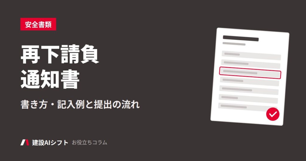 再下請負通知書