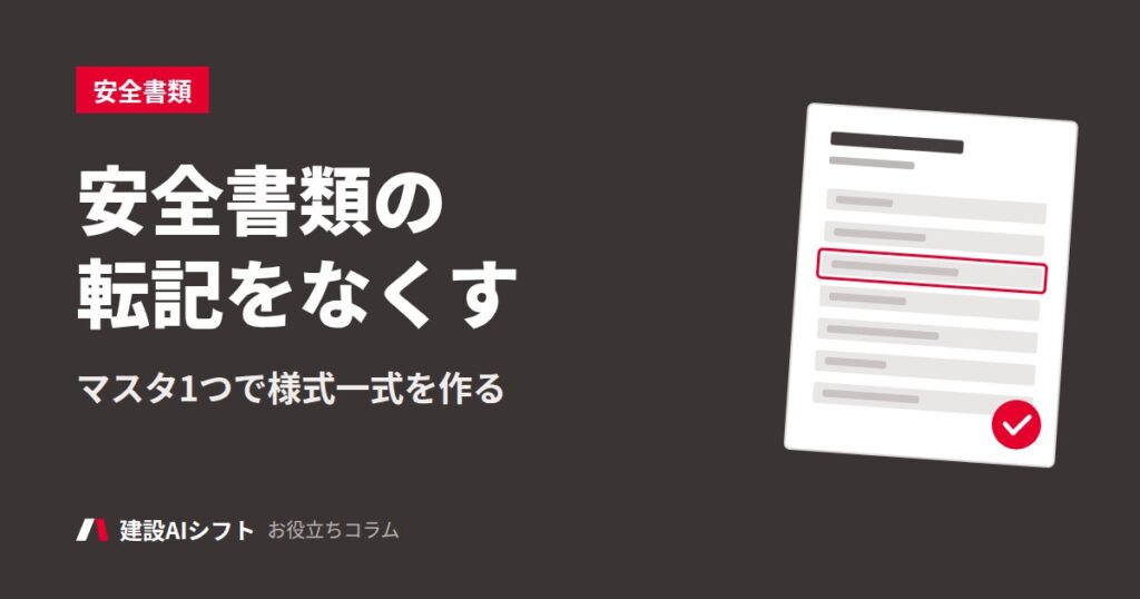 安全書類の転記をなくす